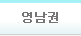 영남권