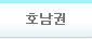 호남권