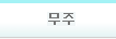 무주