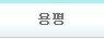 용평
