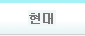 현대